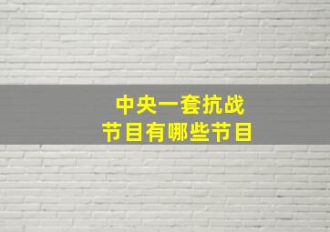 中央一套抗战节目有哪些节目