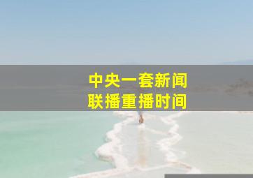 中央一套新闻联播重播时间