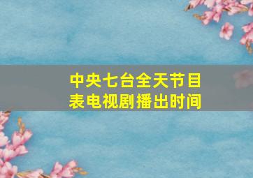 中央七台全天节目表电视剧播出时间