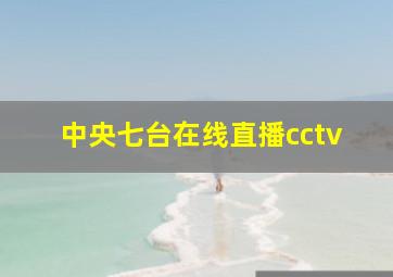 中央七台在线直播cctv