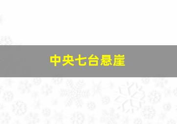 中央七台悬崖