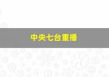 中央七台重播