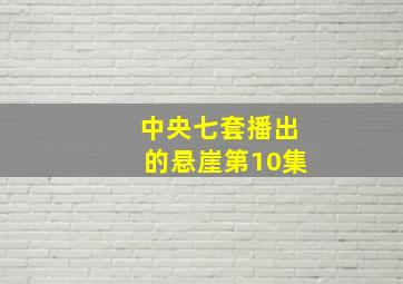 中央七套播出的悬崖第10集