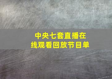 中央七套直播在线观看回放节目单