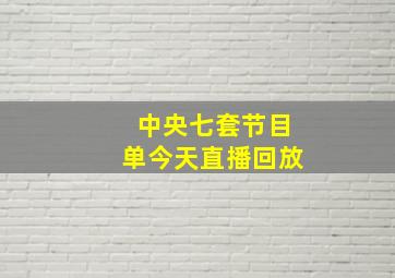 中央七套节目单今天直播回放