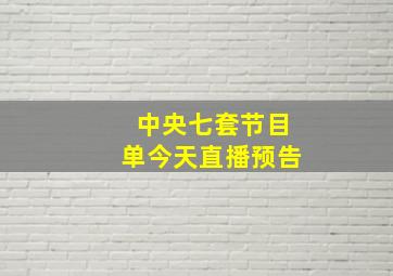 中央七套节目单今天直播预告