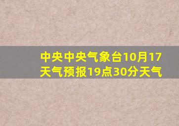 中央中央气象台10月17天气预报19点30分天气