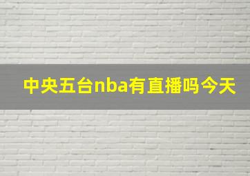 中央五台nba有直播吗今天