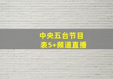 中央五台节目表5+频道直播