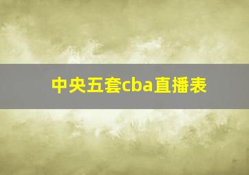 中央五套cba直播表