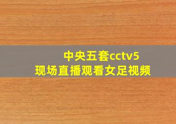 中央五套cctv5现场直播观看女足视频