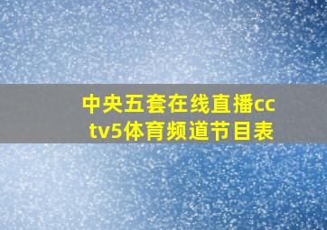 中央五套在线直播cctv5体育频道节目表