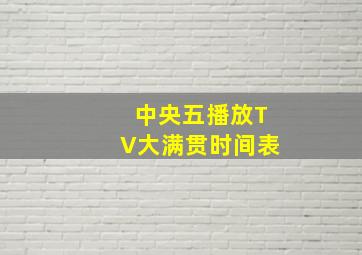 中央五播放TV大满贯时间表