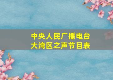 中央人民广播电台大湾区之声节目表