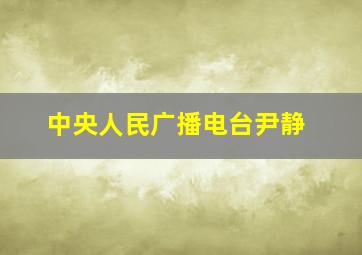 中央人民广播电台尹静