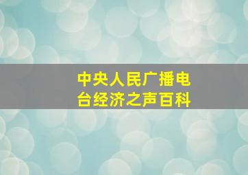 中央人民广播电台经济之声百科