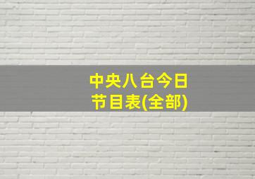 中央八台今日节目表(全部)