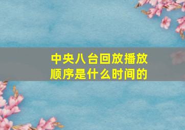 中央八台回放播放顺序是什么时间的