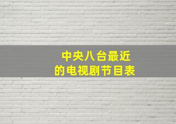 中央八台最近的电视剧节目表