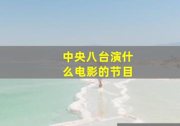 中央八台演什么电影的节目