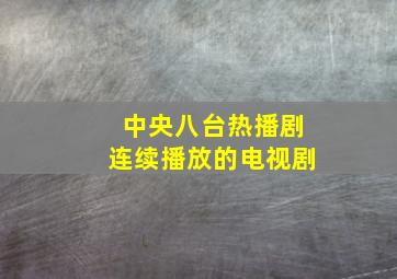 中央八台热播剧连续播放的电视剧