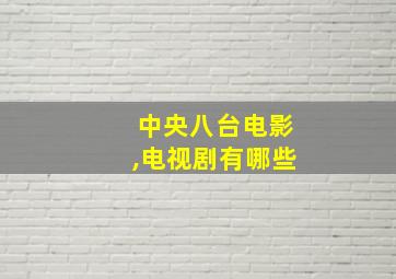 中央八台电影,电视剧有哪些