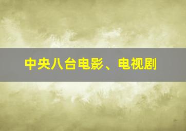 中央八台电影、电视剧