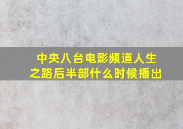 中央八台电影频道人生之路后半部什么时候播出