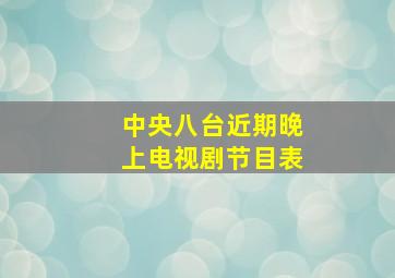 中央八台近期晚上电视剧节目表