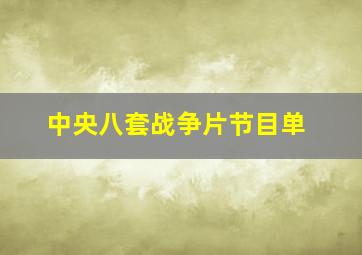 中央八套战争片节目单