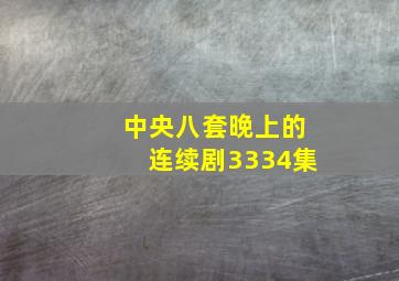 中央八套晚上的连续剧3334集