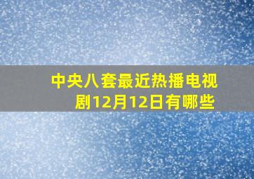 中央八套最近热播电视剧12月12日有哪些