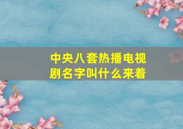 中央八套热播电视剧名字叫什么来着