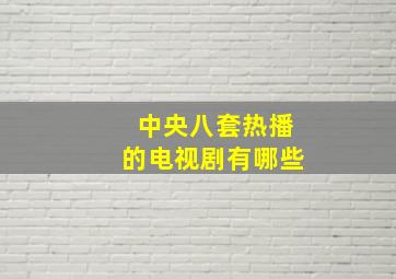 中央八套热播的电视剧有哪些