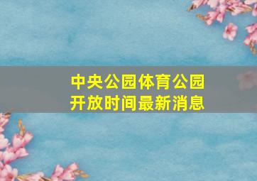 中央公园体育公园开放时间最新消息