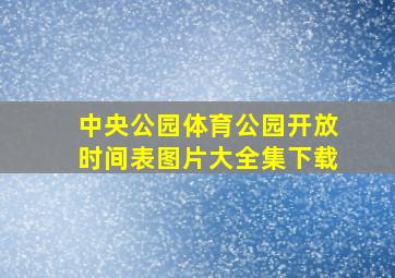 中央公园体育公园开放时间表图片大全集下载