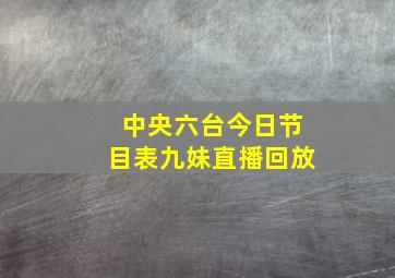 中央六台今日节目表九妹直播回放