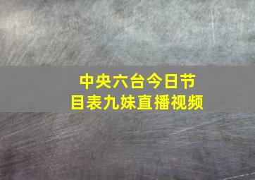 中央六台今日节目表九妹直播视频