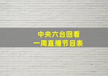 中央六台回看一周直播节目表