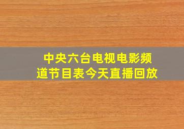 中央六台电视电影频道节目表今天直播回放