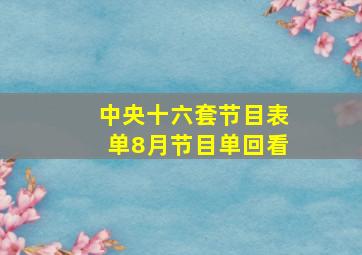 中央十六套节目表单8月节目单回看