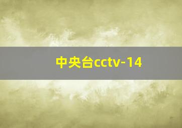 中央台cctv-14