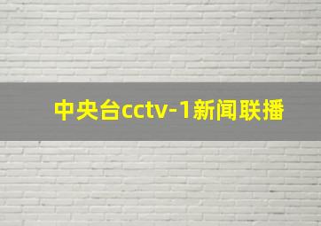 中央台cctv-1新闻联播