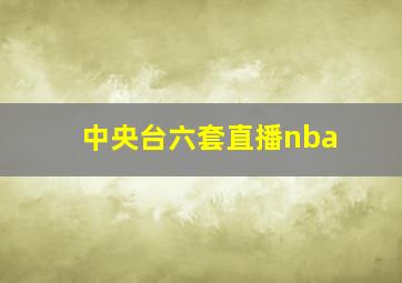 中央台六套直播nba