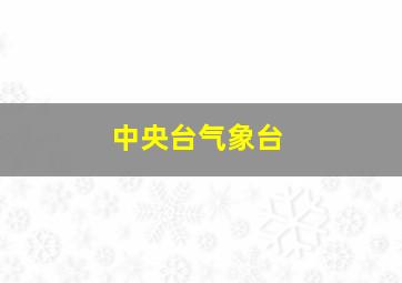 中央台气象台