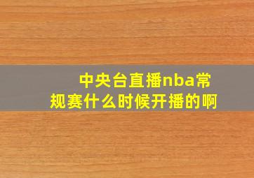 中央台直播nba常规赛什么时候开播的啊