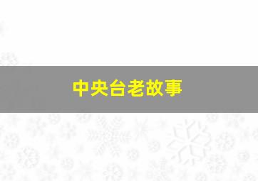 中央台老故事