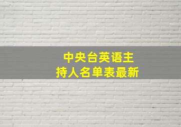 中央台英语主持人名单表最新