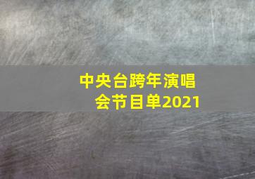 中央台跨年演唱会节目单2021