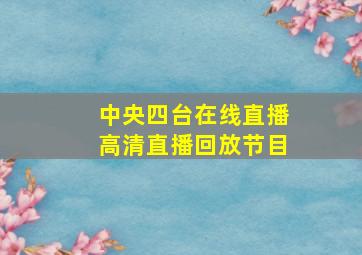 中央四台在线直播高清直播回放节目